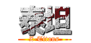 泰坦 (Z-Titans)