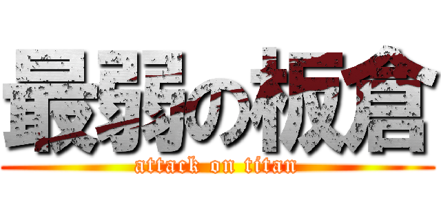 最弱の板倉 (attack on titan)