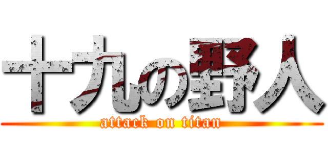 十九の野人 (attack on titan)