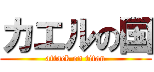 カエルの国 (attack on titan)