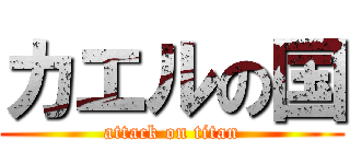 カエルの国 (attack on titan)