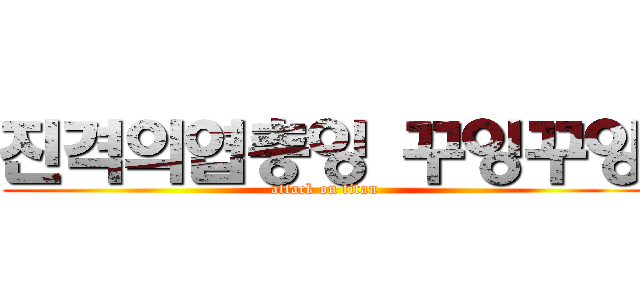 진격의엽충잉 꾸잉꾸잉 (attack on titan)