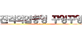 진격의엽충잉 꾸잉꾸잉 (attack on titan)