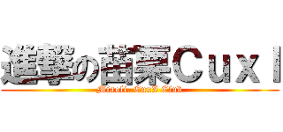 進撃の苗栗ＣｕｘＩ (Miaoli. CuxI Club)
