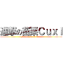進撃の苗栗ＣｕｘＩ (Miaoli. CuxI Club)