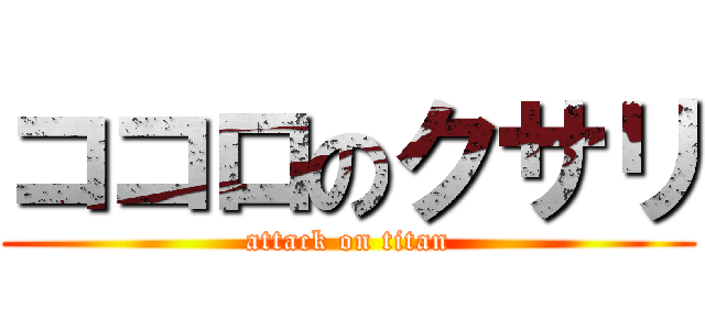ココロのクサリ (attack on titan)
