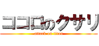 ココロのクサリ (attack on titan)