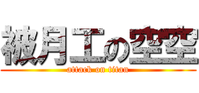 被月工の空空 (attack on titan)