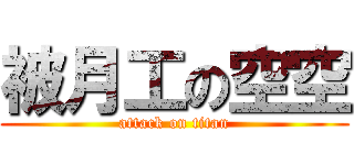 被月工の空空 (attack on titan)