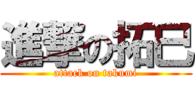 進撃の拓巳 (attack on takumi)