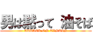 男は黙って 油そば (ATTACK ON TINTIN)