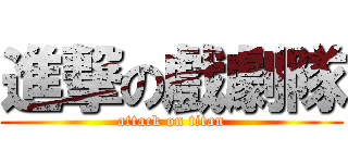 進撃の戲劇隊 (attack on titan)