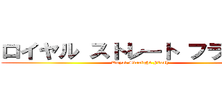 ロイヤル ストレート フラッシュ (Royal Straight Flush)