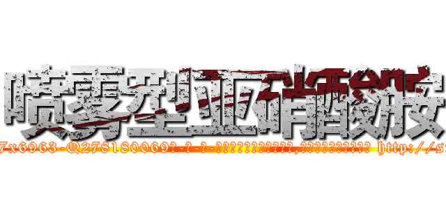 喷雾型亚硝酸胺 (喷雾型亚硝酸胺【电-186x2687x6963-Q278180069元-吉-药-业】我们做的是长期生意,靠的是老客户长期支持 http://sngk.net/xqVuTX
)