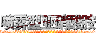 喷雾型亚硝酸胺 (喷雾型亚硝酸胺【电-186x2687x6963-Q278180069元-吉-药-业】我们做的是长期生意,靠的是老客户长期支持 http://sngk.net/xqVuTX
)