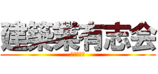 建築業有志会 (最終土曜日)