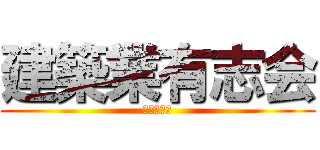 建築業有志会 (最終土曜日)