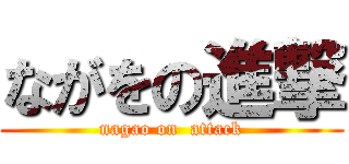 ながをの進撃 (nagao on  attack)