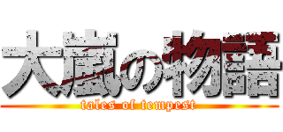 大嵐の物語 (tales of tempest)