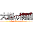 大嵐の物語 (tales of tempest)