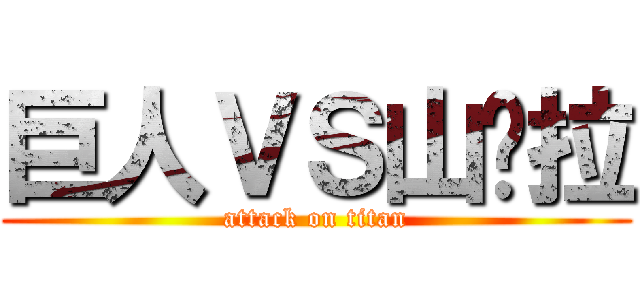 巨人ＶＳ山卡拉 (attack on titan)