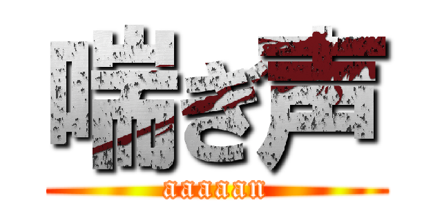 喘ぎ声 (aaaaan)