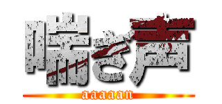 喘ぎ声 (aaaaan)