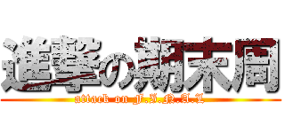 進撃の期末周 (attack on F.I.N.A.L)