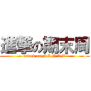 進撃の期末周 (attack on F.I.N.A.L)