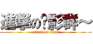 進撃の电影群～ (attack on titan)