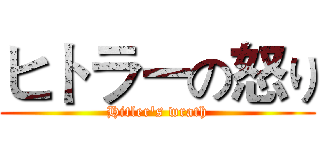 ヒトラーの怒り (Hitler's wrath)