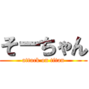 そーちゃん (attack on titan)