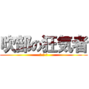 吹部の狂気者 (上 野 。)