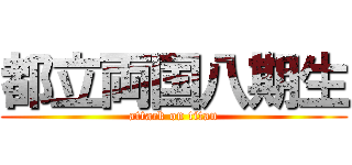 都立両国八期生 (attack on titan)