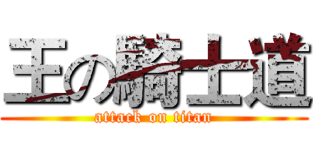 王の騎士道 (attack on titan)