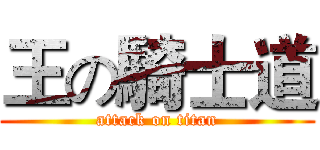 王の騎士道 (attack on titan)