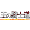 王の騎士道 (attack on titan)