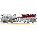 進撃の明峯 (attack on Tenbeens Wu)