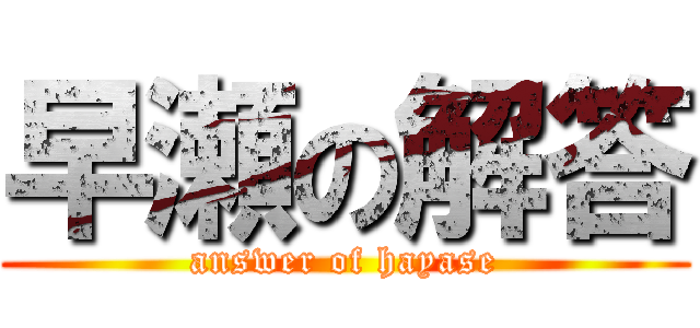 早瀬の解答 (answer of hayase)