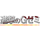 進撃のＧゼミ (attack on Gsemi)