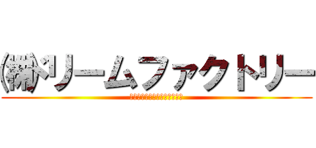 ㈱ドリームファクトリー (メディカルプラザ物流センター)