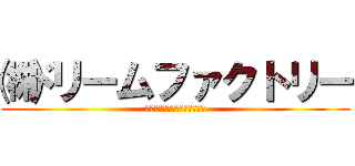 ㈱ドリームファクトリー (メディカルプラザ物流センター)