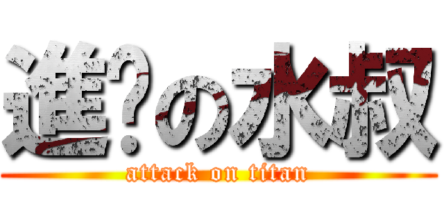進擊の水叔 (attack on titan)