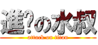 進擊の水叔 (attack on titan)