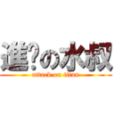 進擊の水叔 (attack on titan)