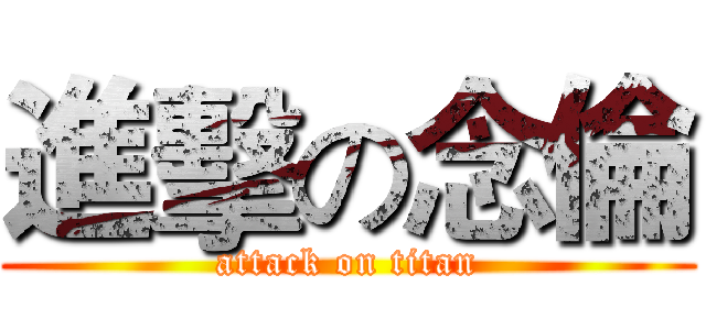 進擊の念倫 (attack on titan)