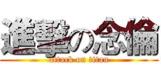 進擊の念倫 (attack on titan)