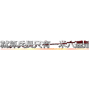 就算兵長只有一米六還是很愛你 (attack on titan)