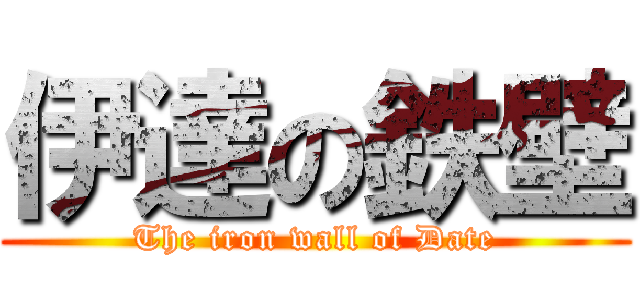 伊達の鉄壁 (The iron wall of Date)