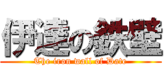 伊達の鉄壁 (The iron wall of Date)
